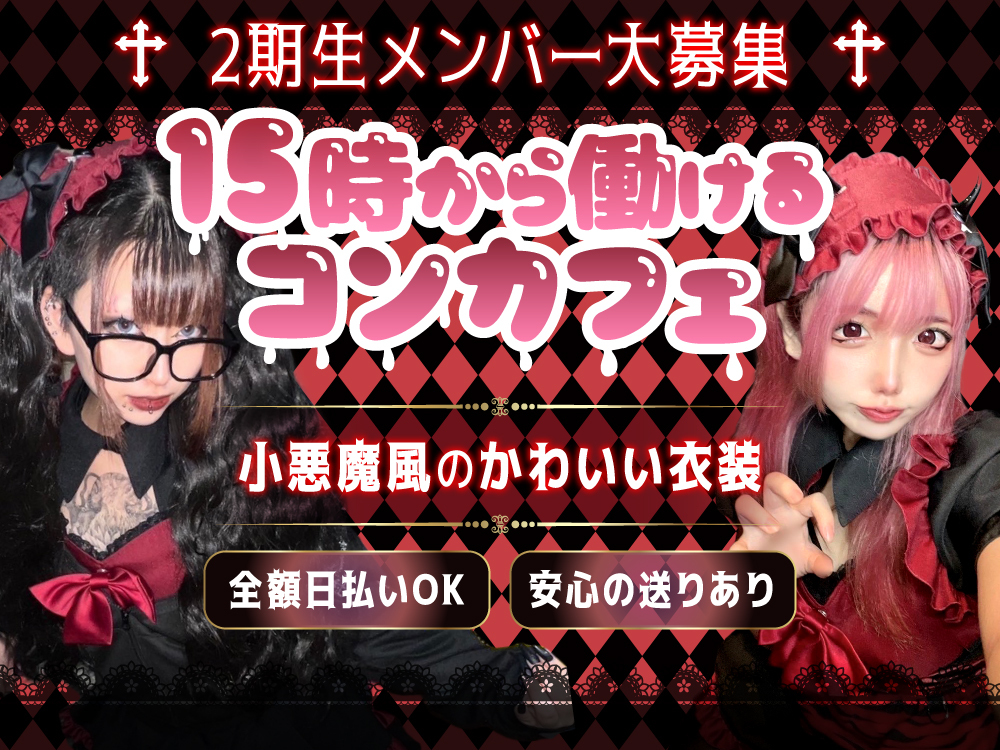 新宿・歌舞伎町のコンカフェ・ガールズバーの求人・体入・バイト一覧