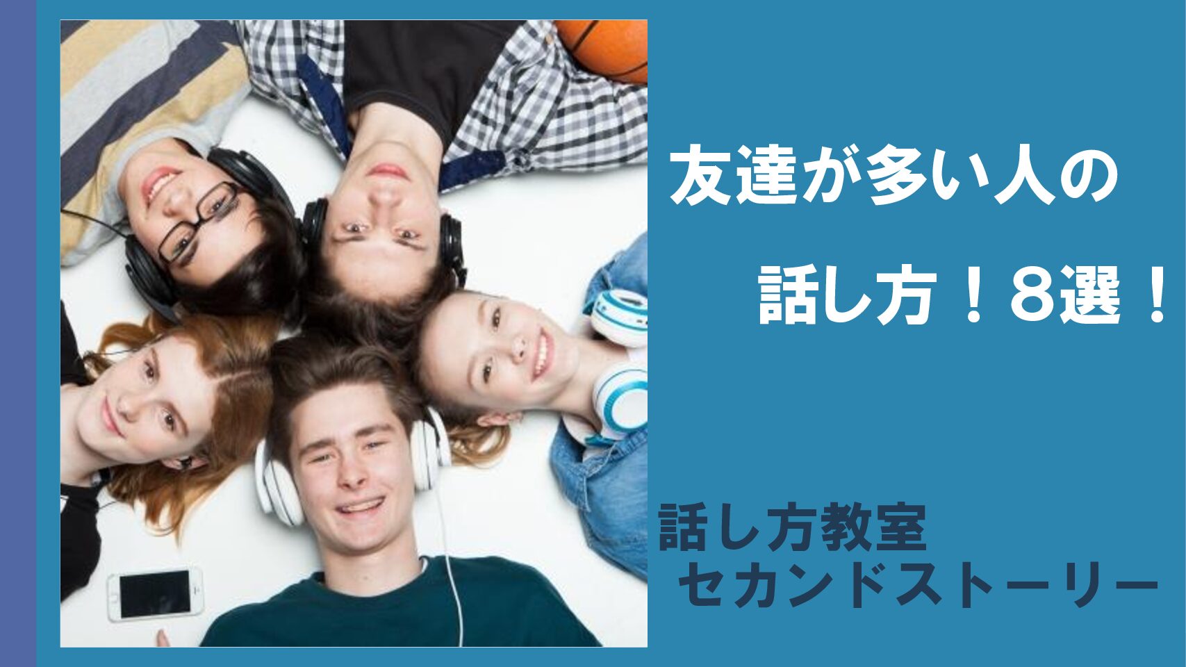 モテる状況 友達が多い人はやっぱりモテる！その意外な理由とは？くるちょろ心理学研究所