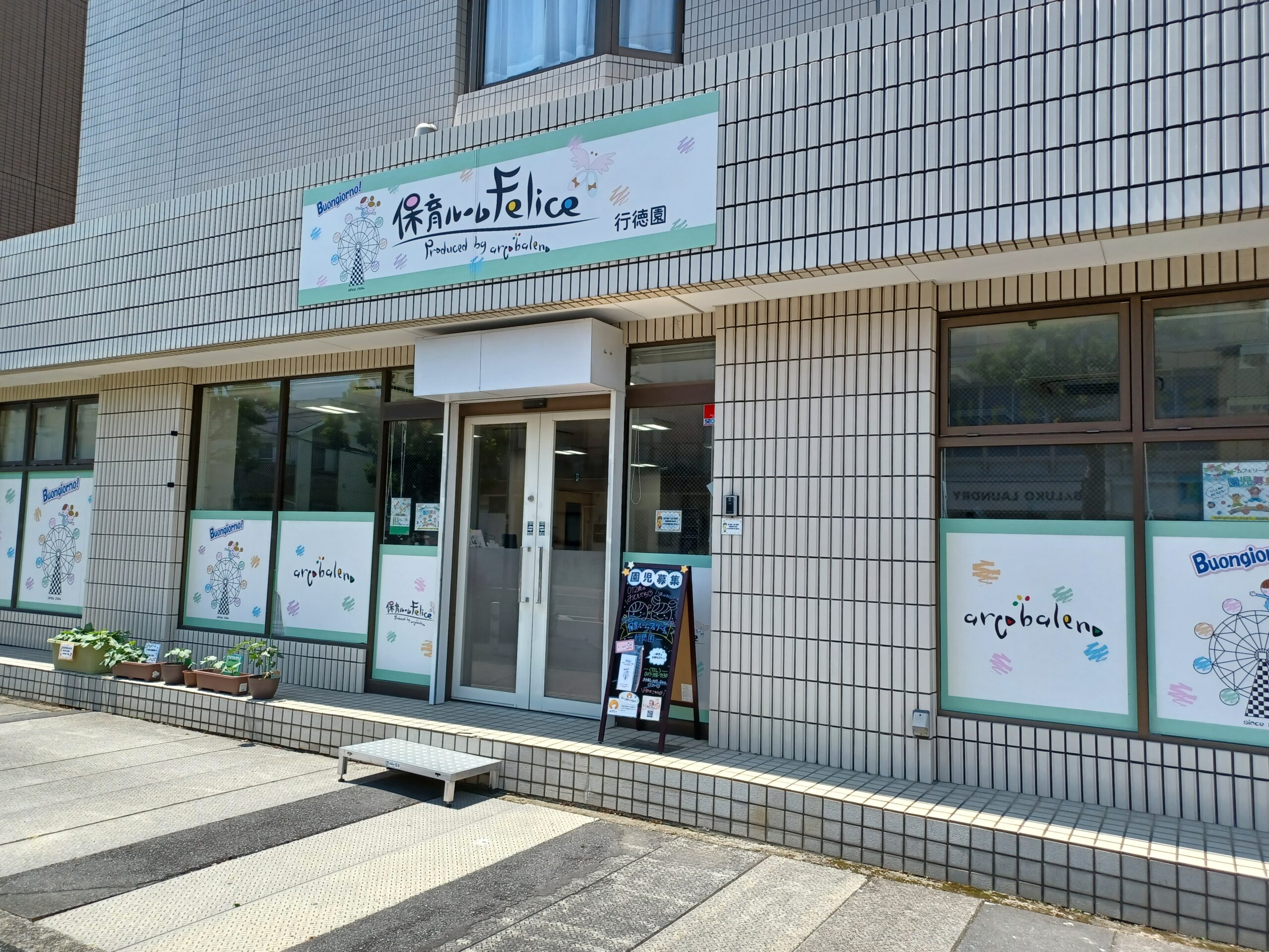 保育ルームフェリーチェ座間Ⅱ園の保育スタッフ 正職員 求人転職ならジョブメドレー 公式