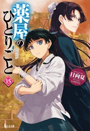 薬屋のひとりごと あらすじ・ネタバレ・人物相関図をわかりやすく解説アニメ2期、陰謀の全貌<まとめ>ラノベ1冊実質65円～、マンガほぼ全巻35%還元マナドク：学んで活かす読書