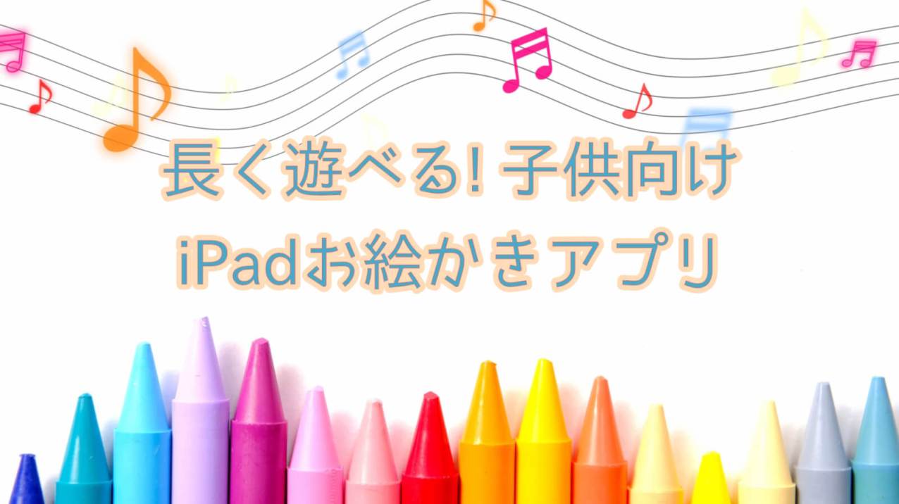 無料 子どもにおすすめなお絵描きアプリ4選！ スマホやタブレットでOKママソレ powered byママ賃貸子育てママのくらしがちょっぴり軽くなる生の声メディア子育て