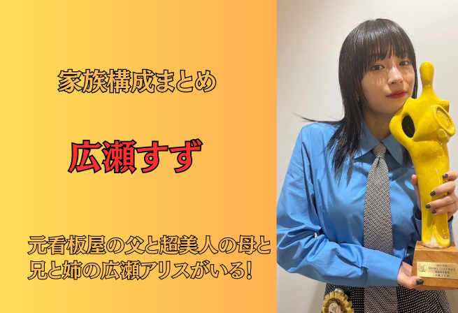 人気女優!広瀬すずの家族は訳あり？！壮絶な生い立ちも判明！！ - おしゃれ小僧の芸能部屋