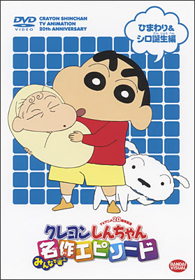 すべてのとーちゃんたちへ 「クレヨンしんちゃん」しんのすけ誕生から5年間の野原家物語 WEB限定オリジナル動画で公開 - ライブドアニュース