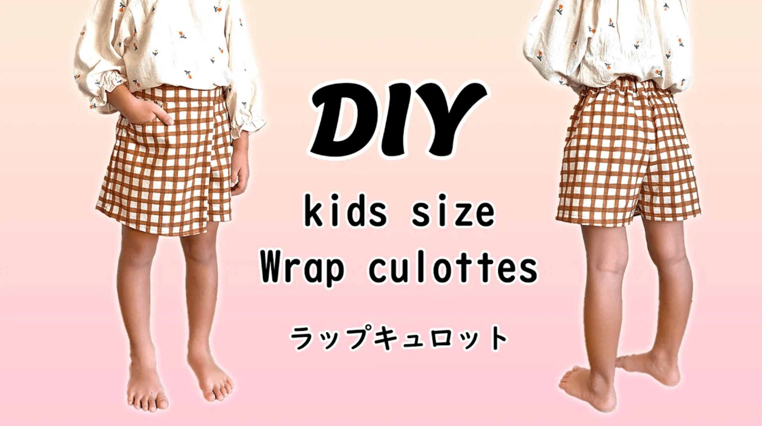 子供サイズラップキュロットの作り方