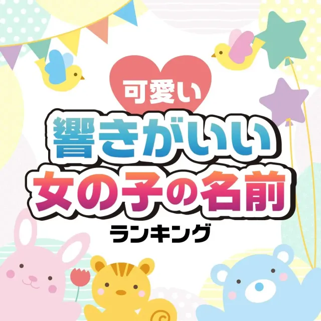 名付けポン 赤ちゃんの名前集on X: 