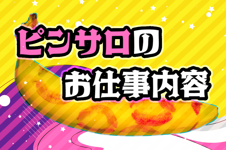 ピンクサロン(ピンサロ)とは？現役風俗嬢が仕事内容・給料など疑問点を解説！