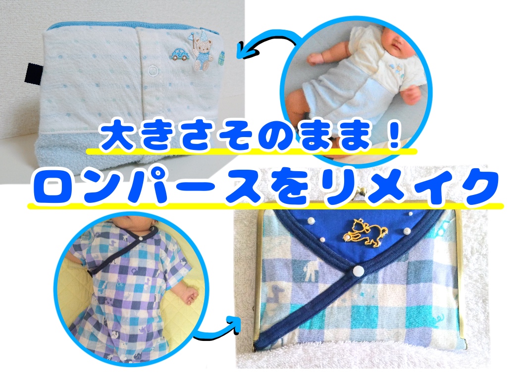 ポーチの詳細はフィード投稿に♪ 思い出のベビー服をマルチポーチにリメイク❣️ サイズアウトしてもなかなか捨てられない お子様の思い出いっぱいのベビー服クローゼットにしまっているだけでは勿体無い！ お下がりで譲るのではなく 思い切って断捨離するのではなく