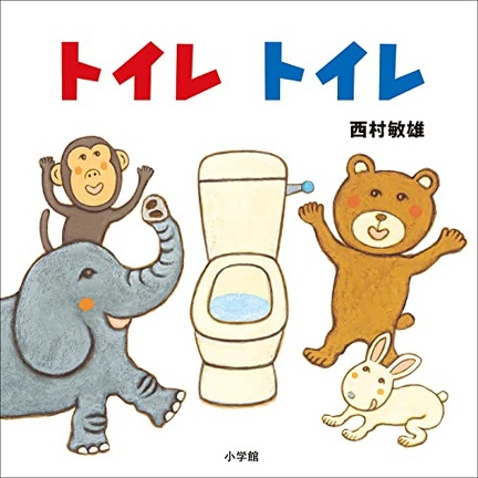 うんち・おしっこの絵本絵本・児童書の通販 クレヨンハウス