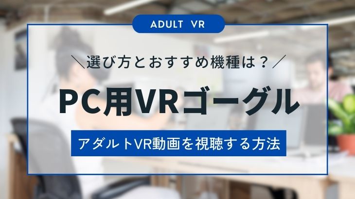 2024年版】アダルトVRの見え方比較｜Quest2・3・Pro / PICO4 /