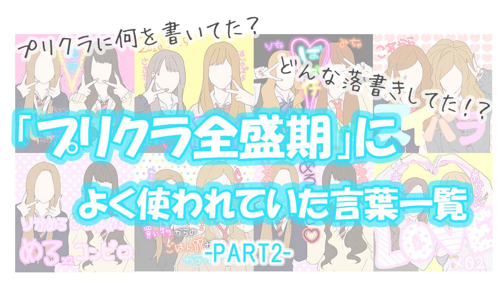 人と差がつく！プリクラの簡単♡落書きテクニック５選♡egg 公式サイト