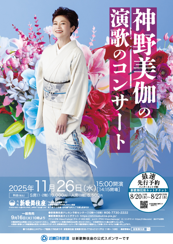 神野美伽が新歌舞伎座で年始を飾る1か月座長公演 - インタビュー＆レポートぴあ関西版WEB