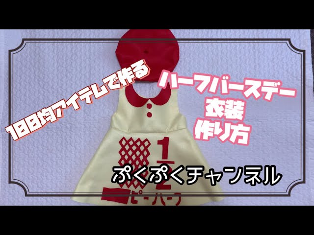 旧ver. むっちりロンパースの作り方👶🏻⚠️改訂版の動画をご覧ください