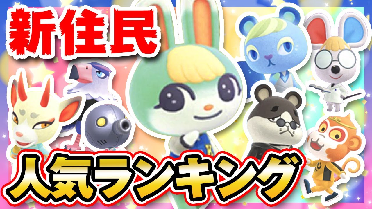 住民の中で一番人気ないのは誰なの？不人気キャラランキング最下位には〇〇しますあつ森 あつまれどうぶつの森
