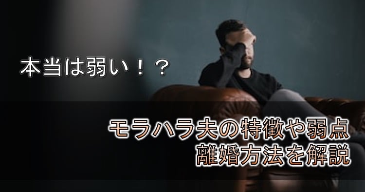 モラハラ夫の子供への影響＜＜不登校になる＞＞離婚すべき