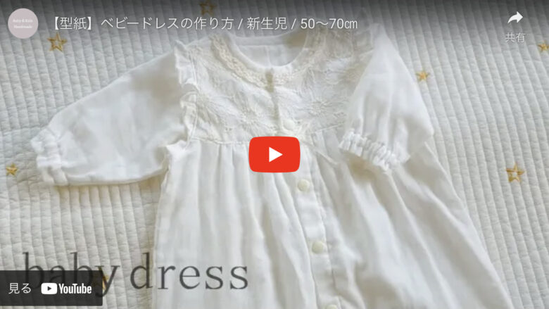 セレモニードレス ベビードレス ハンドメイド型紙 ベビードレスの作り方新生児50～70㎝