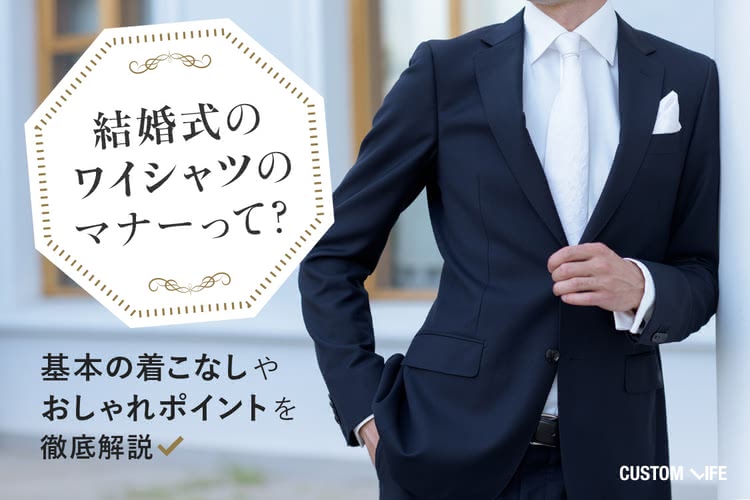 結婚式でネイビースーツを着るのはダメ？服装マナー＆オシャレな着こなし術をご紹介！結婚ラジオ結婚スタイルマガジン