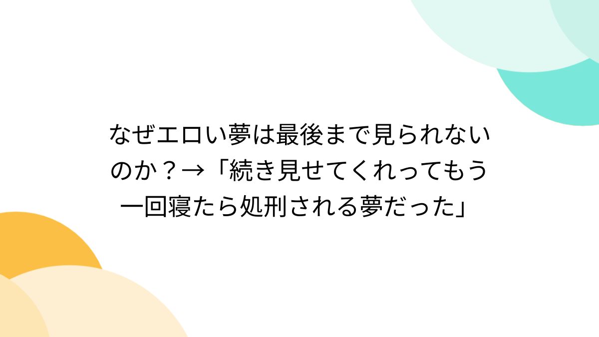 夢占い】エロい夢の意味25選！エッチの内容や状況別に暗示を解説| Callat media[カラットメディア]