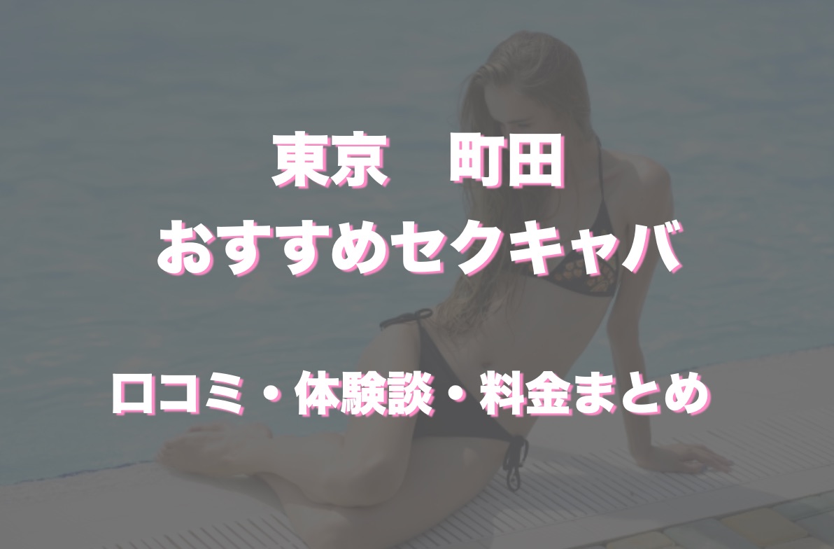 町田のおっぱいパブ・セクキャバ全4店を徹底調査！本当にオススメできる優良店を教えます