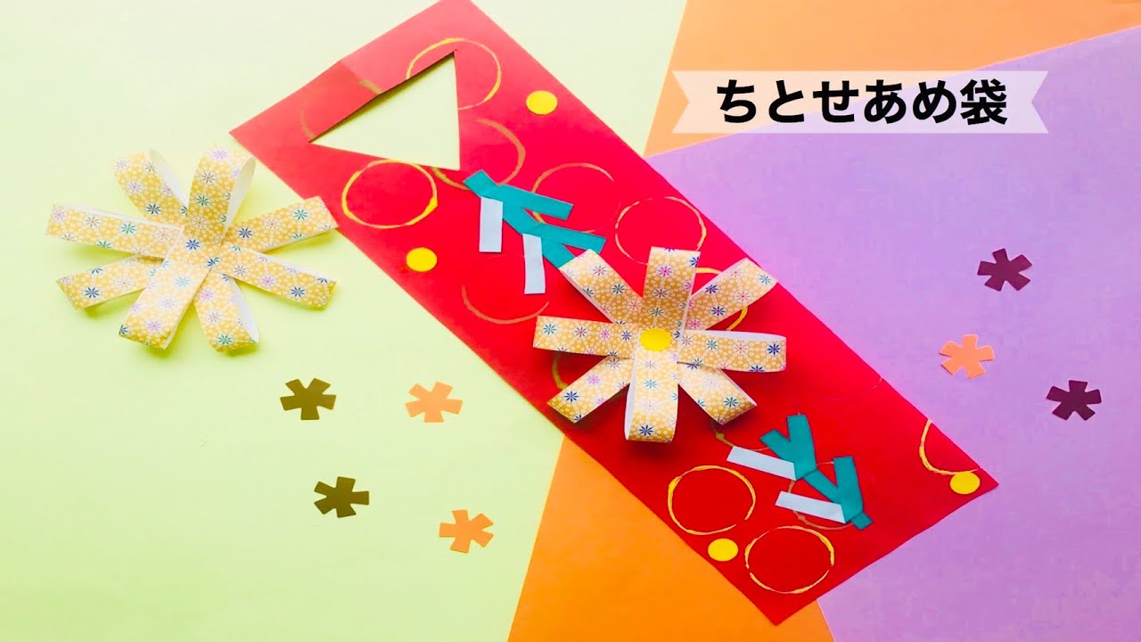 みんなの手作り千歳飴袋アイデア〜七五三にちなんだ製作作品写真〜保育と遊びのプラットフォーム ほいくる