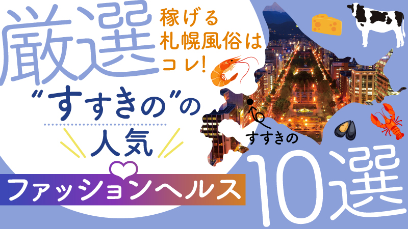 すすきののオナクラ・手コキ求人(高収入バイト)｜口コミ風俗情報局