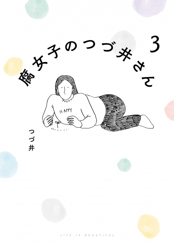 「つづ井さん」腹筋＝接吻