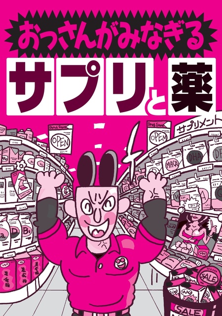 おっさんがみなぎるサプリと薬☆中学生のように１日に何度も☆俺は必ず勃つ男だ！と自信がついた☆全身が性感帯になればどれほど幸せだろう。俺も女も☆努力しないで女を☆裏モノＪＡＰＡＮ  | dアニメストア