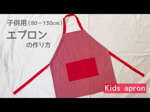 エプロン 簡単 幼稚園 小学生 150 - ベイビーフェイス手作り子供服通販サイト