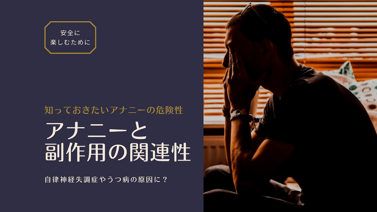 前立腺オナニー（アナニー）とは？危険な6つの理由も解説【医師監修】 | 新橋ファーストクリニック【公式】