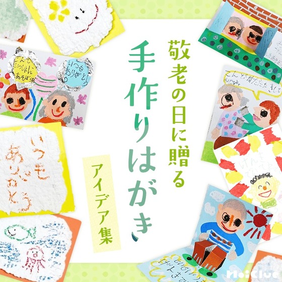 9月製作 敬老の日のプレゼント 保育園・幼稚園・こども園- ほいくのおまもり
