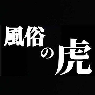 風俗営業許可（風営許可）申請全国マップ » 出会い系喫茶が風営法規制の対象となります。 |