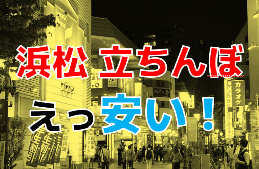 浜松の裏風俗 立ちんぼや抜きやセックス情報