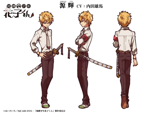 地縛少年花子くん 源輝