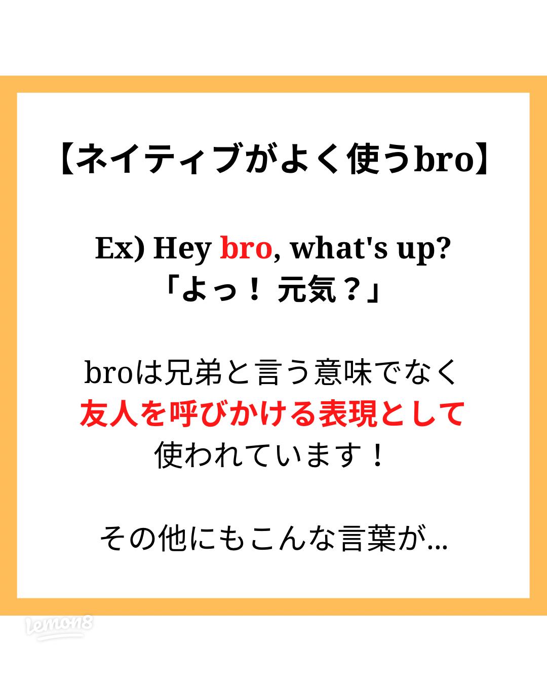 英語での「bro」の正しい使い方と意味を解説