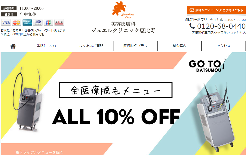 熱破壊式の医療脱毛おすすめクリニック10選｜蓄熱式より効果的？メリット＆デメリットを徹底解説 - Beauty produced