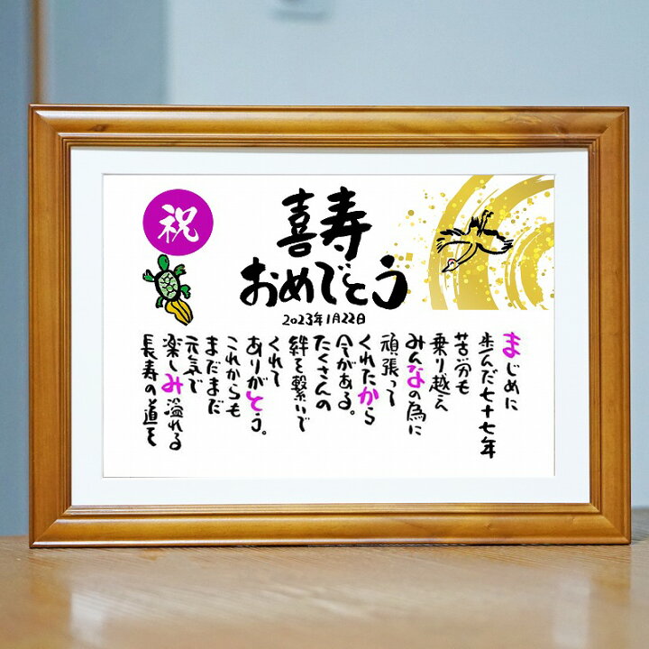 喜寿祝いギフトコンシェルジュ リンベル