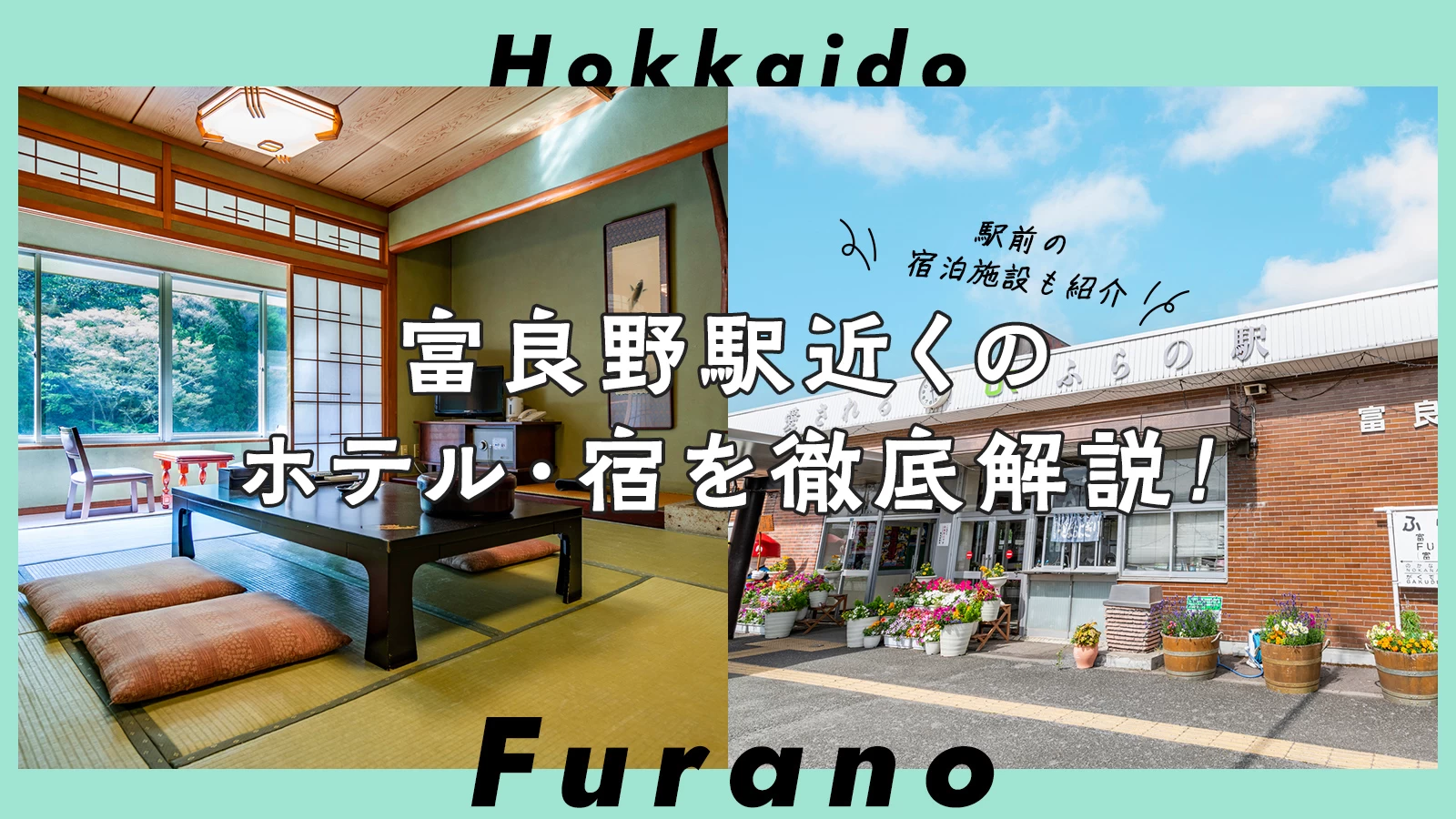 北海道】富良野駅近くのおすすめホテル・宿2選を徹底解説！駅前の宿泊施設も紹介