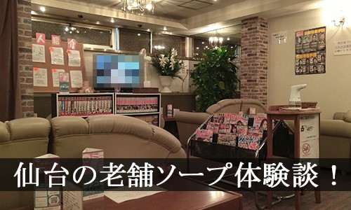 仙台ソープ風俗【ラブコレクション】宮城の人気風俗店！