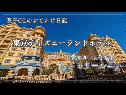 Disney Ambassador Hotel スタンダードフロアファミリールーム