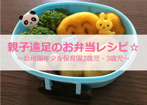 5歳児の親子バス遠足の楽しさとお弁当レシピ
