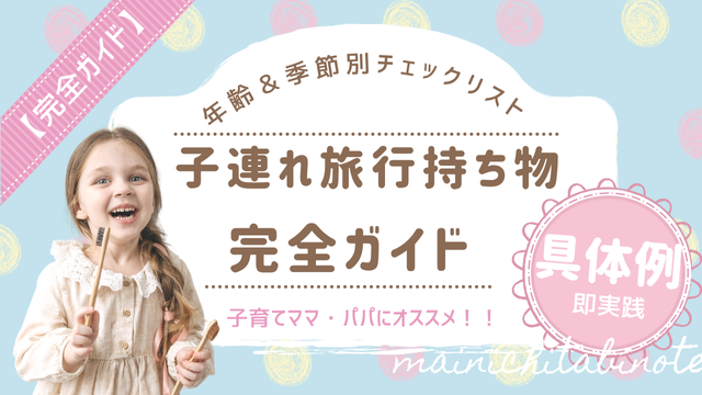子連れ旅行持ち物完全ガイド年齢＆季節別チェックリストまいにち旅ノートあかね