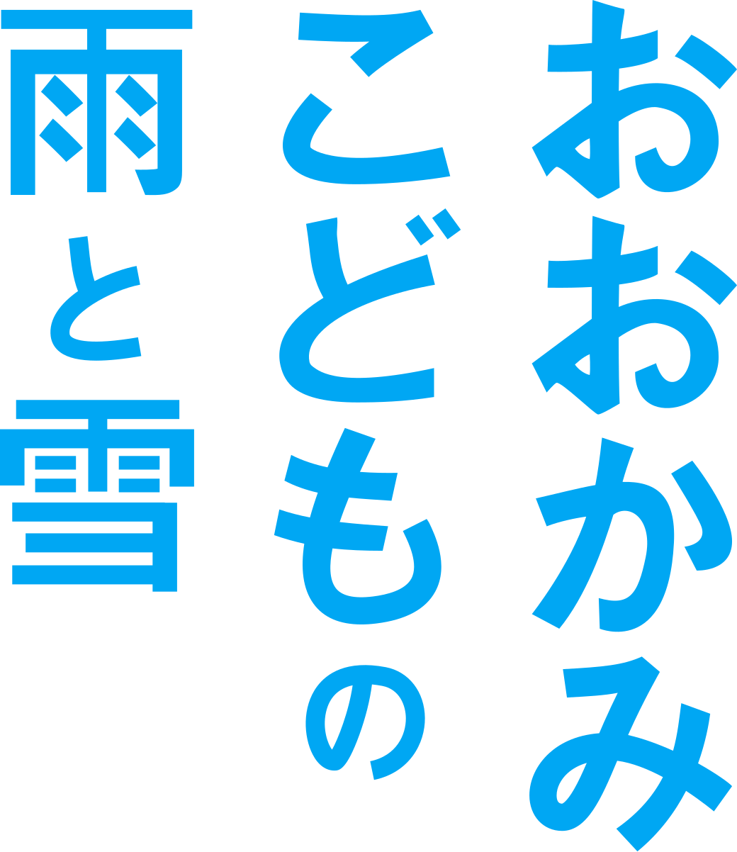 おおかみこどもの雨と雪 お父さん 彼 の名前は伊賀菴？富山出身の33歳で国分寺市に住んでた！ドラマスクリーン