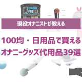 バイブの代用になるものは？身近にあるアダルトグッズの代わりになるモノ | オトナのハウコレ