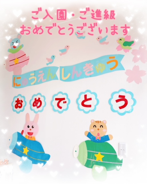 入園式 ご入園・ご進級おめでとうございます！！東京都23区の認可保育園 にじのいるか保育園