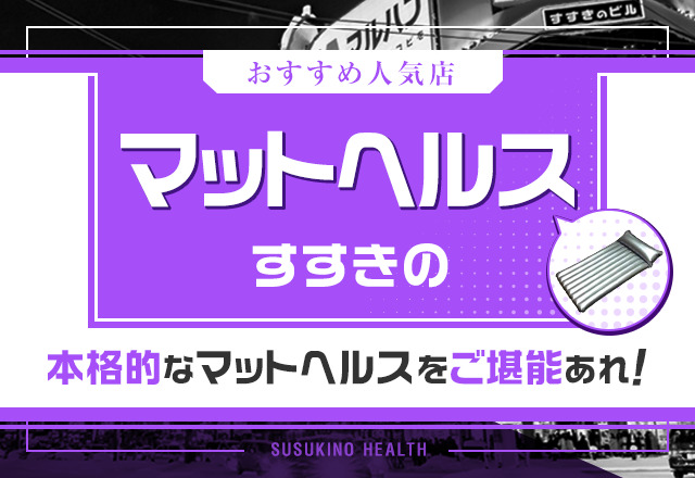 最新】大宮のマットプレイ風俗ならココ！｜風俗じゃぱん