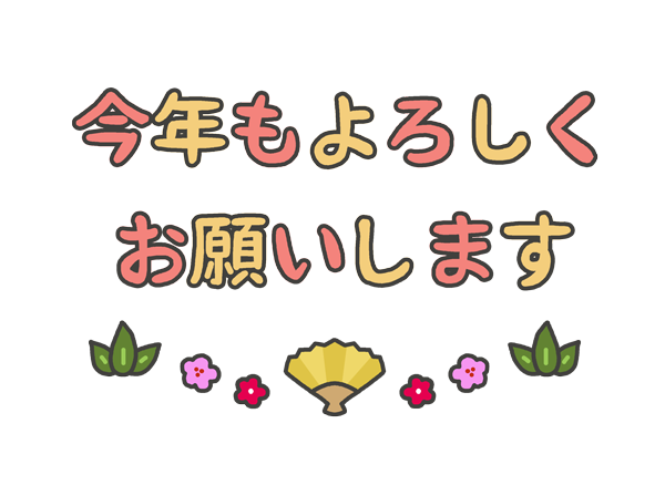 筆文字素材：今年も宜しくお願い致します