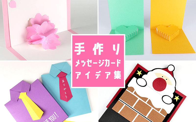 ありがとう メッセージカード 手作り」の人気商品一覧安い商品を通販サイトから探す - 価格.com