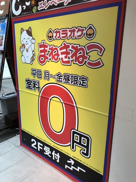 カラオケまねきねこ 高円寺南口店のアルバイト・パート求人情報 | JOBLIST[ジョブリスト]｜全国のアルバイト求人情報サイト