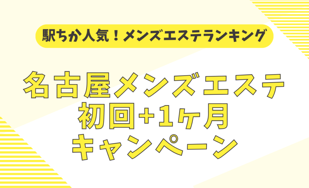 名古屋メンズエステのコンセプト店をご紹介！どんなお店がある？【エステ図鑑名古屋・中部】