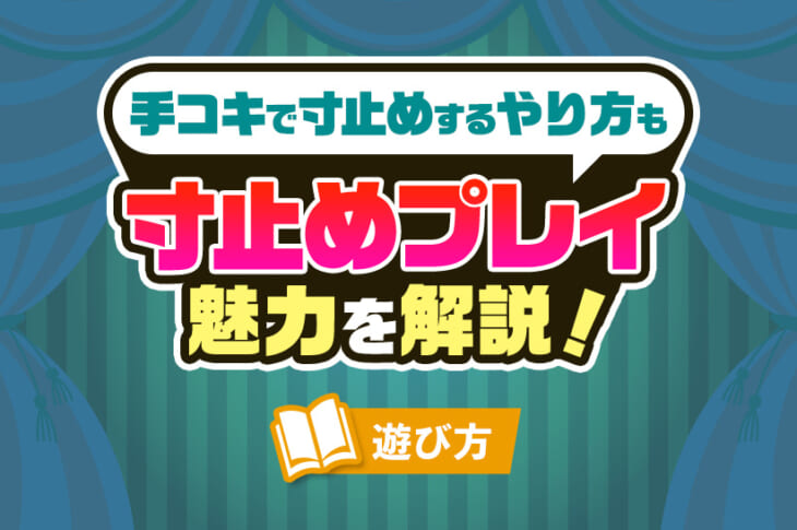 あなたのおちんちんを壊す 無限寸止めオナニー命令 - 寸