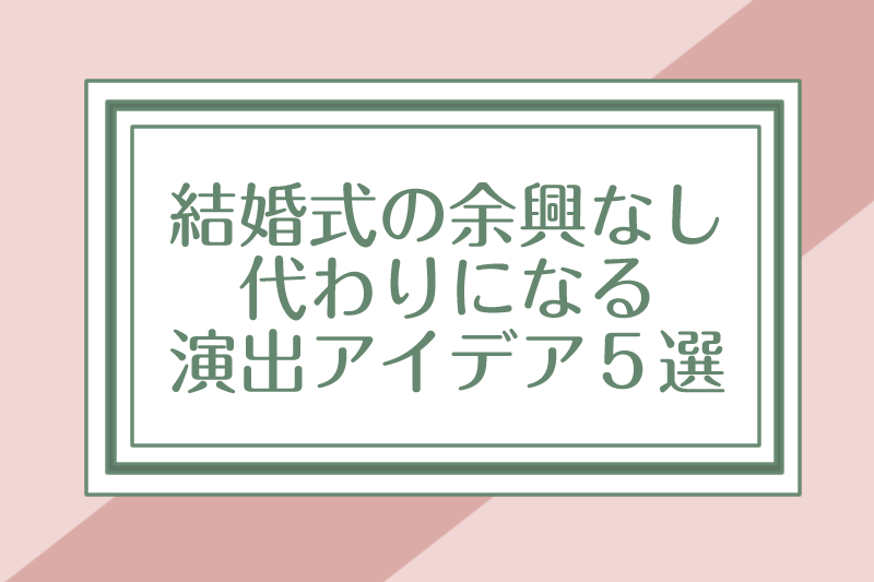 ゲスト参加型も！結婚式の余興に代わるおしゃれな演出アイデア集